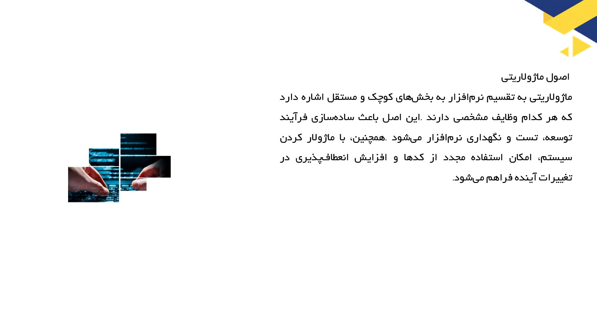 پاورپوینت در مورد اصول طراحی نرم‌افزار بهینه